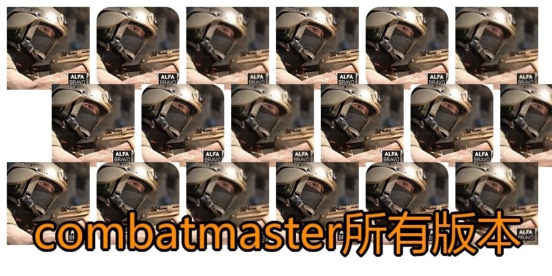 combatmaster所有版本