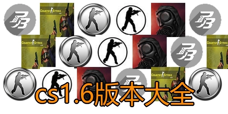 cs1.6版本大全