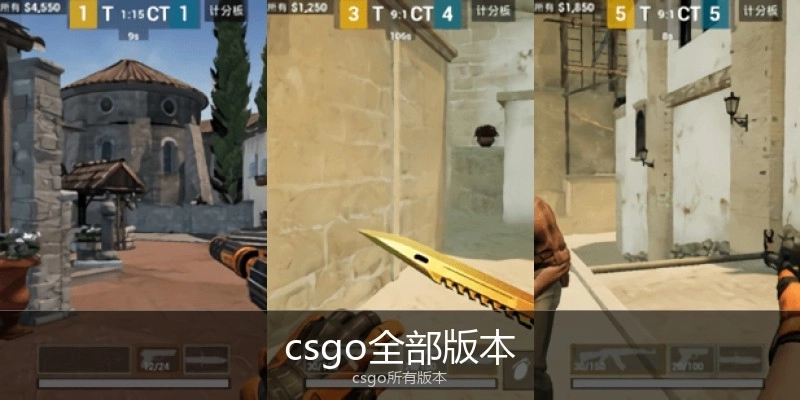csgo全部版本