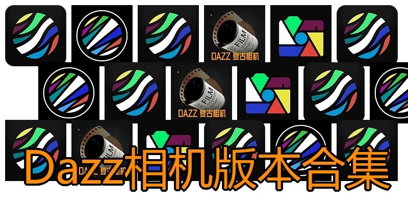 Dazz相机版本合集