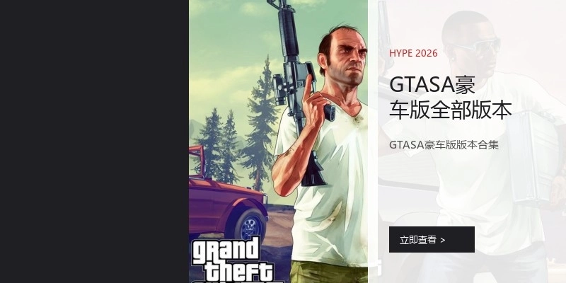 GTASA豪车版全部版本