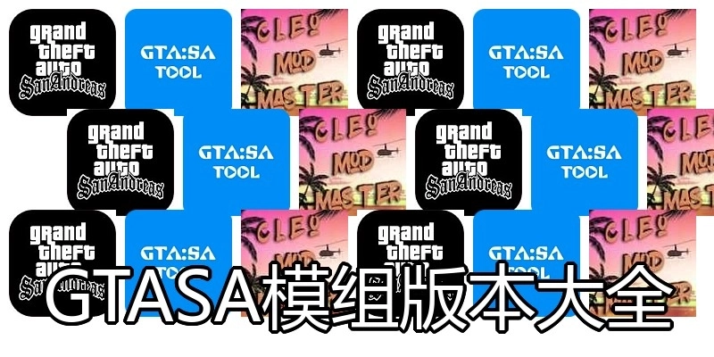 GTASA模组版本大全