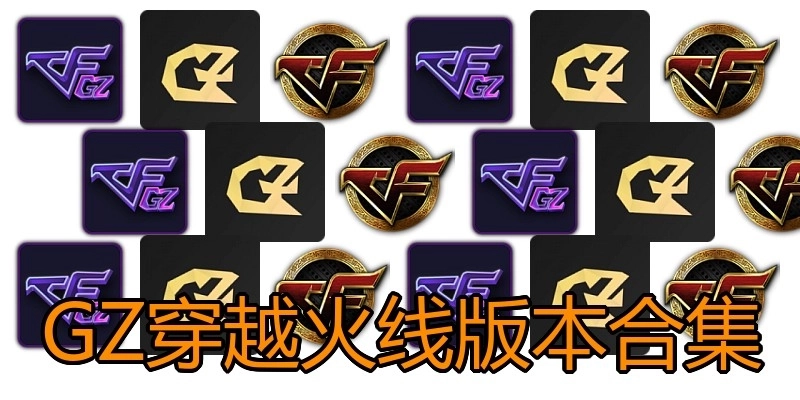 GZ穿越火线版本合集