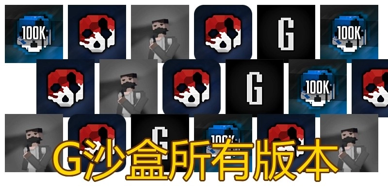 G沙盒所有版本