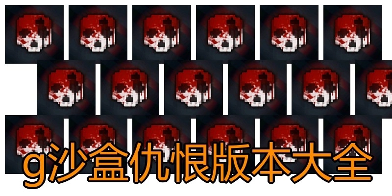 g沙盒仇恨版本大全