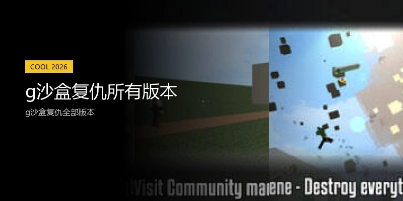 g沙盒复仇所有版本