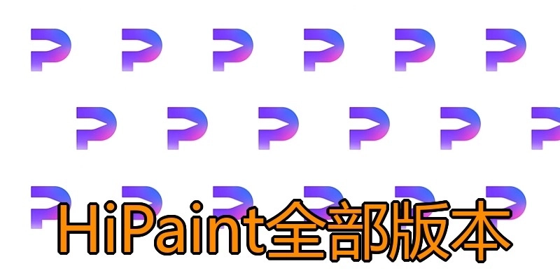 HiPaint全部版本