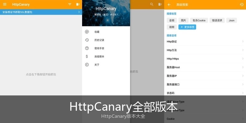 HttpCanary全部版本