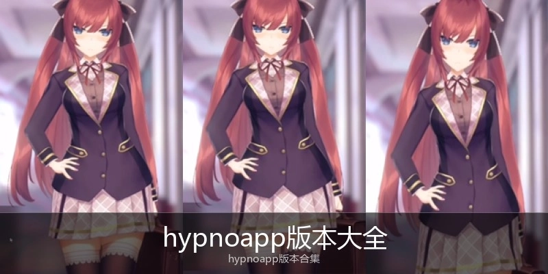 hypnoapp版本大全