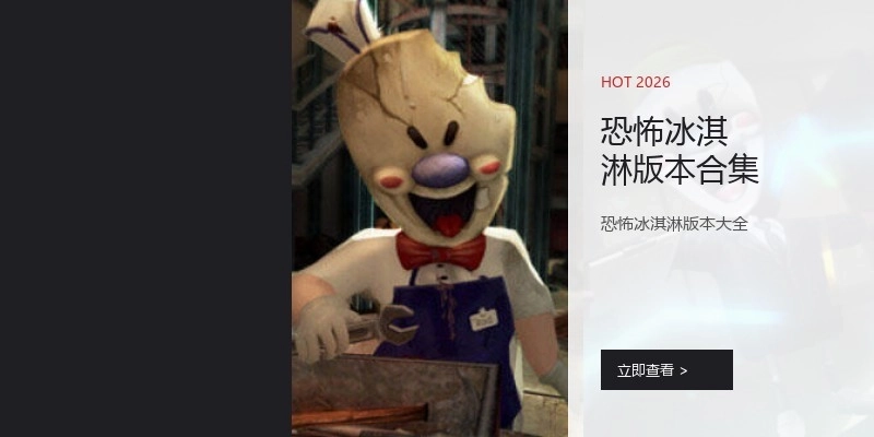 恐怖冰淇淋版本合集