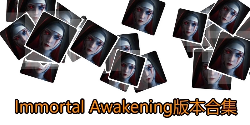 Immortal Awakening版本合集
