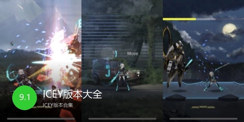 ICEY版本大全