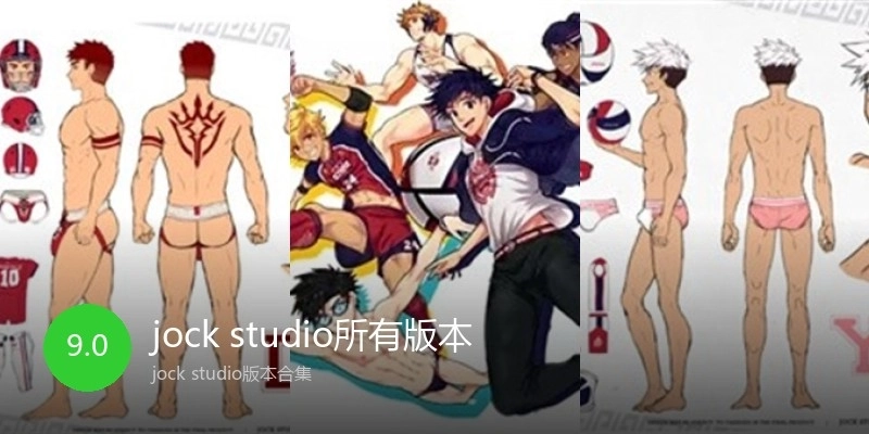 jock studio所有版本