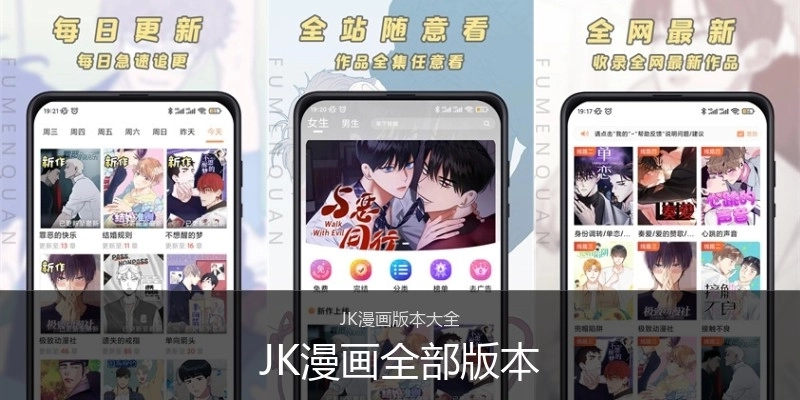 JK漫画全部版本