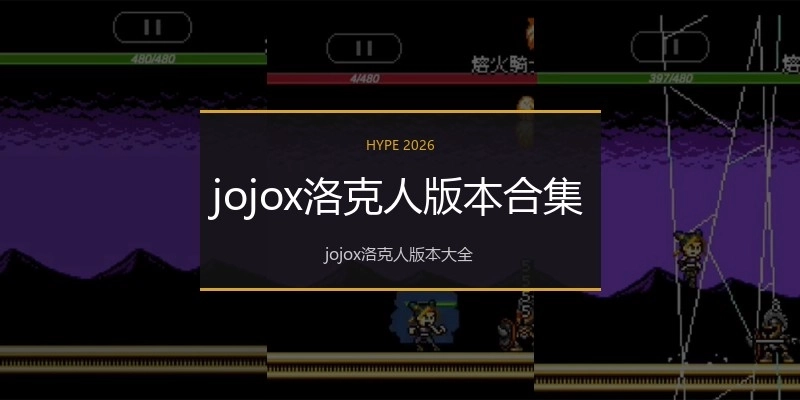 jojox洛克人版本合集