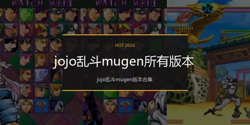 jojo乱斗mugen所有版本