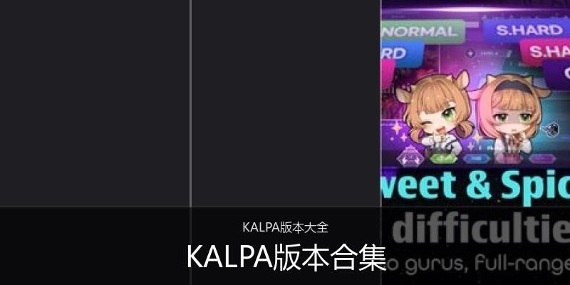 KALPA版本合集