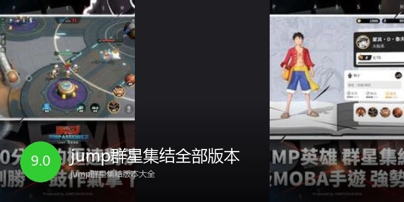 jump群星集结全部版本