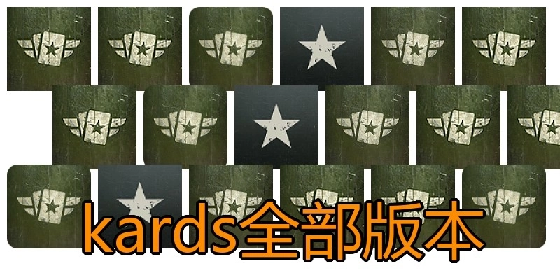 kards全部版本