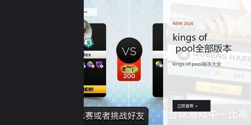 kings of pool全部版本