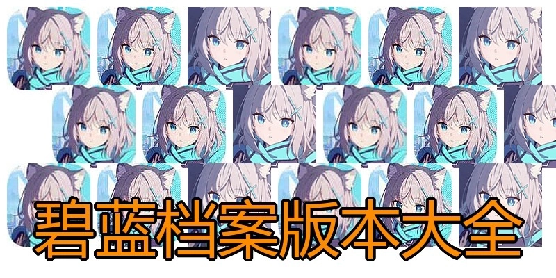 碧蓝档案版本大全