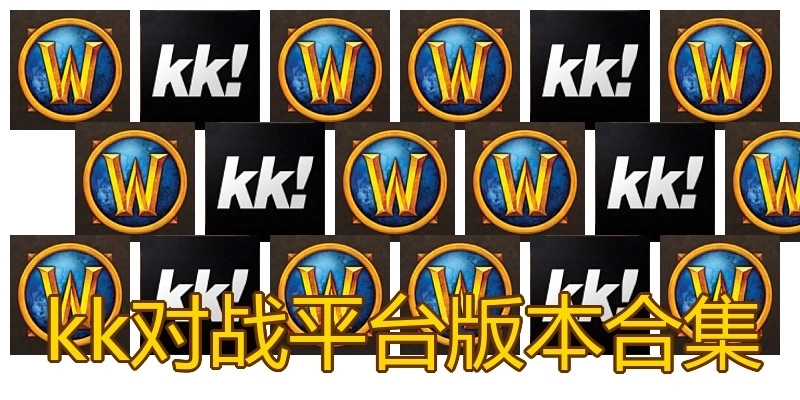 kk对战平台版本合集