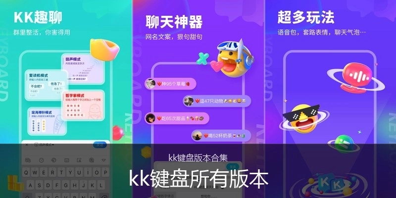 kk键盘所有版本