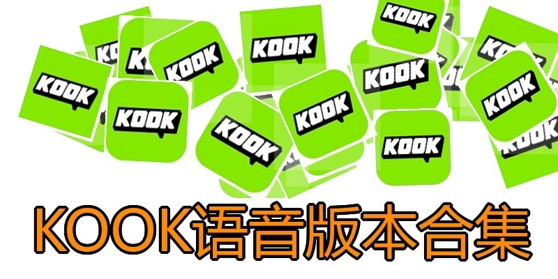 KOOK语音版本合集