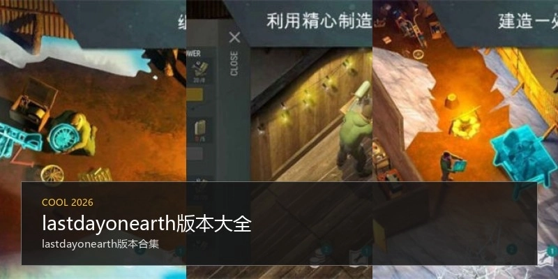 lastdayonearth版本大全