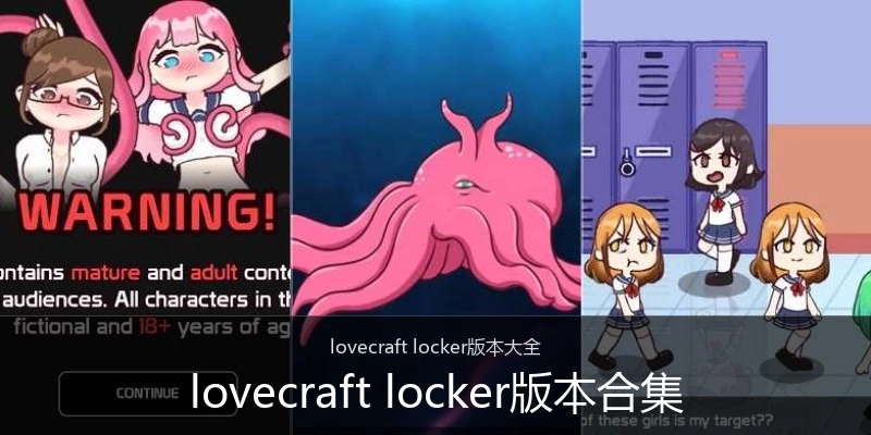 lovecraft locker版本合集