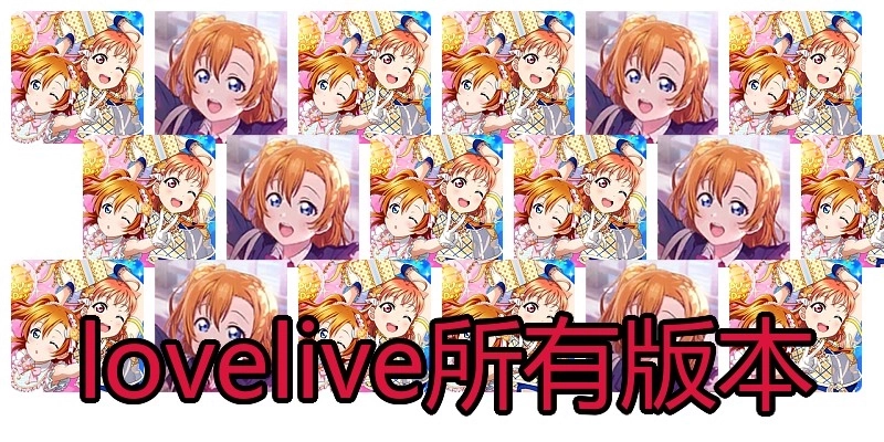 lovelive所有版本