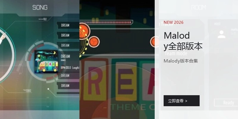 Malody全部版本