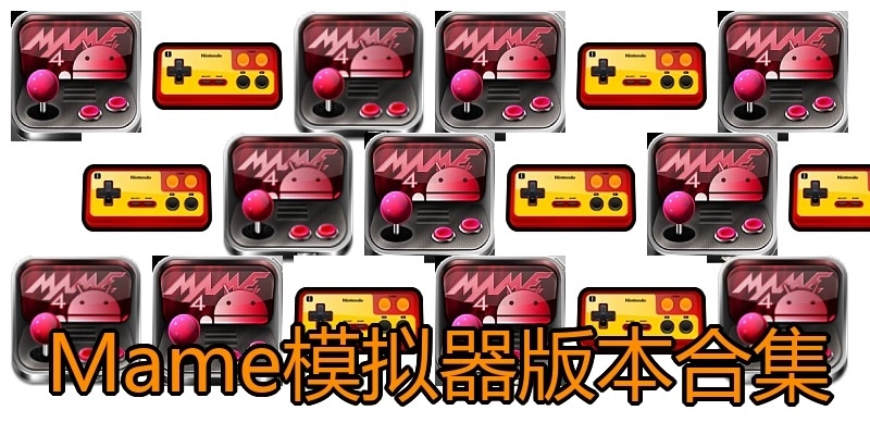 Mame模拟器版本合集