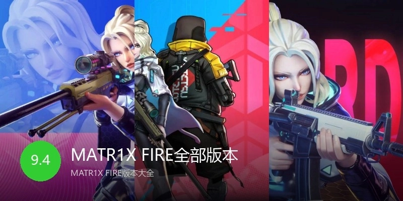 MATR1X FIRE全部版本