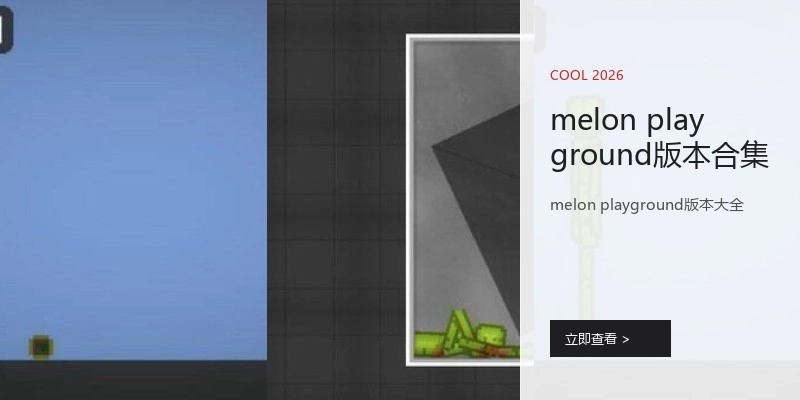melon playground版本合集