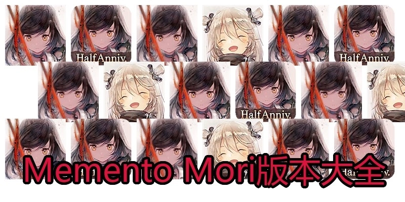 Memento Mori版本大全
