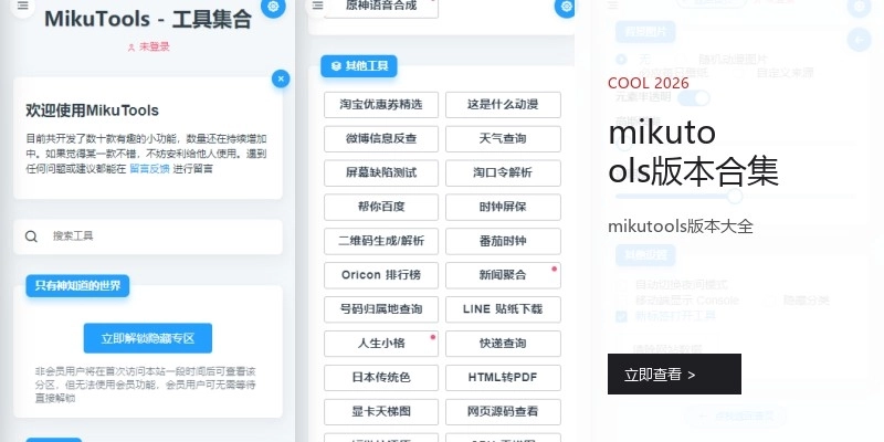 mikutools版本合集