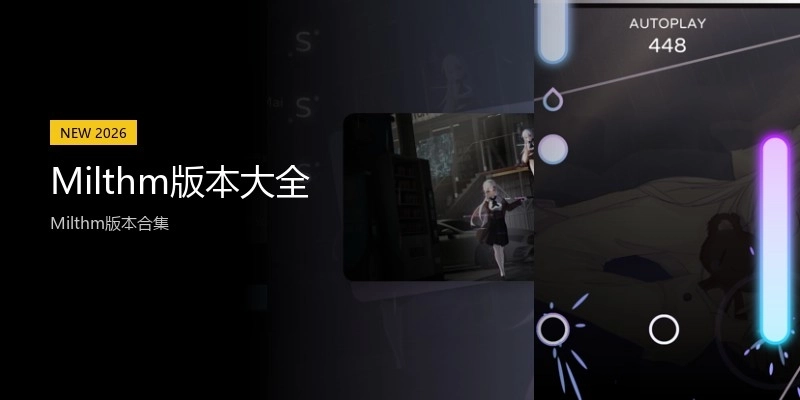 Milthm版本大全