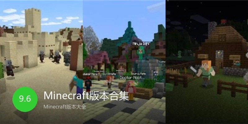 Minecraft版本合集