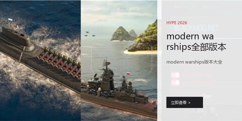 modern warships全部版本