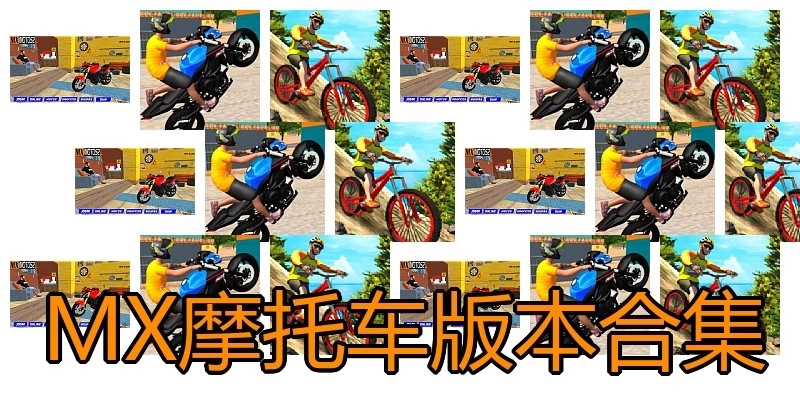 MX摩托车版本合集