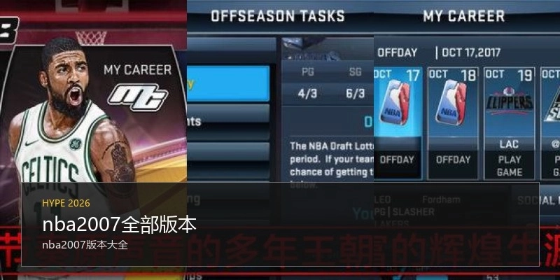 nba2007全部版本