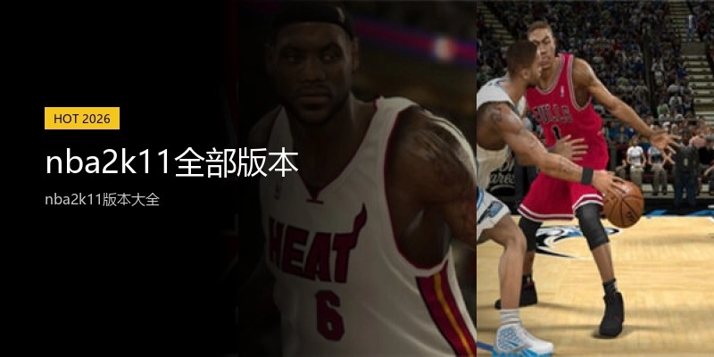 nba2k11全部版本