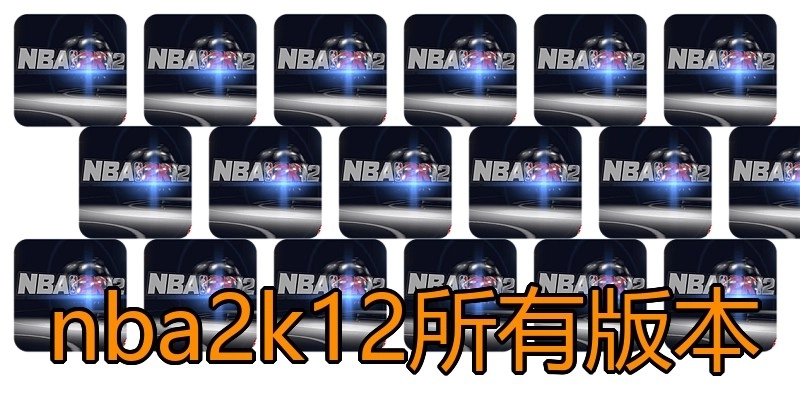 nba2k12所有版本