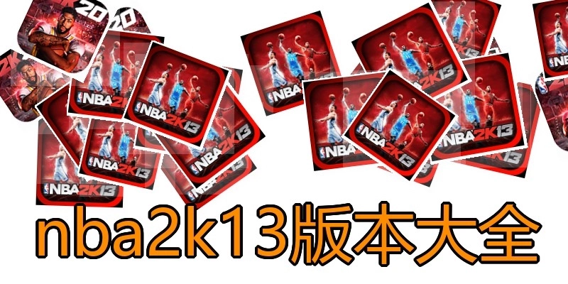 nba2k13版本大全