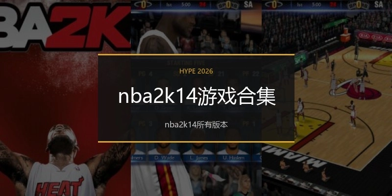 nba2k14游戏合集