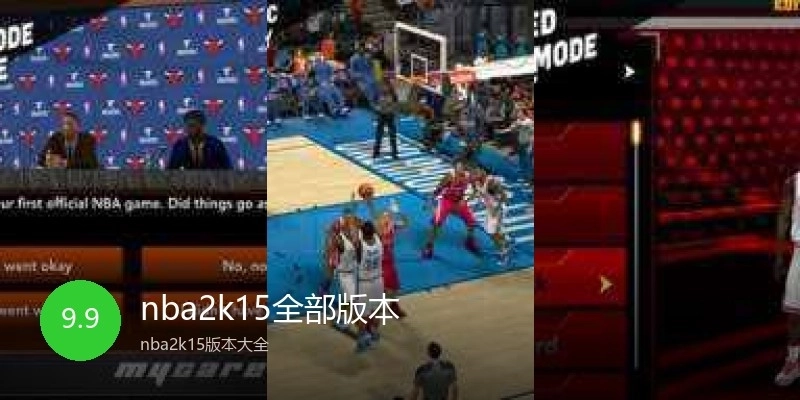 nba2k15全部版本