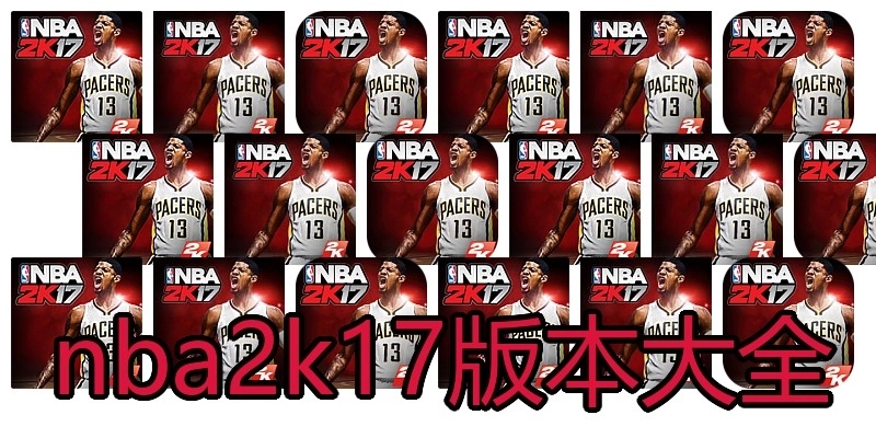 nba2k17版本大全