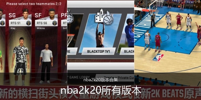 nba2k20所有版本