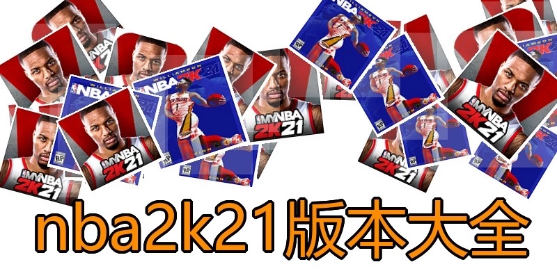 nba2k21版本大全